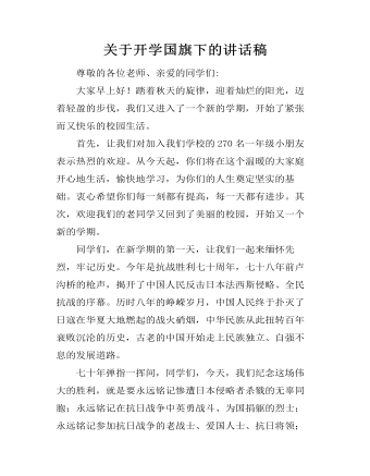 關于開學國旗下的講話稿