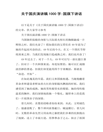關(guān)于國(guó)慶演講稿1000字:國(guó)旗下講話(huà)