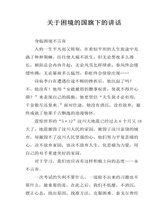 關(guān)于困境的國旗下的講話
