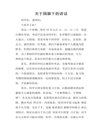 關(guān)于國旗下的講話