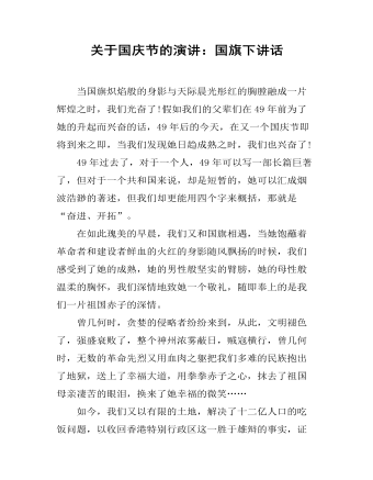 關(guān)于國(guó)慶節(jié)的演講：國(guó)旗下講話
