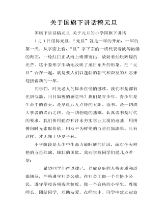 關(guān)于國旗下講話稿元旦