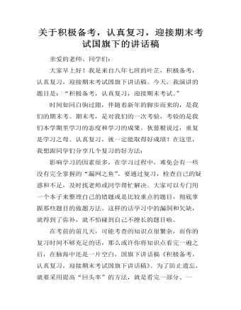 關(guān)于積極備考，認(rèn)真復(fù)習(xí)，迎接期末考試國(guó)旗下的講話稿