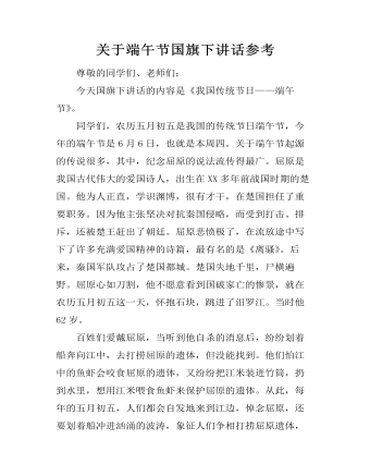 關(guān)于端午節(jié)國旗下講話參考