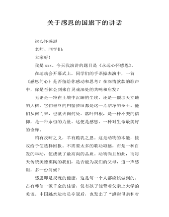 關(guān)于感恩的國旗下的講話