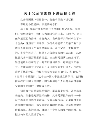 關于父親節(jié)國旗下講話稿4篇