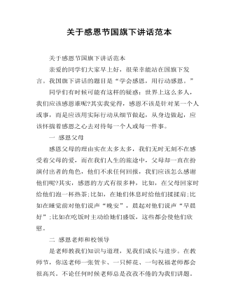 關(guān)于感恩節(jié)國(guó)旗下講話范本