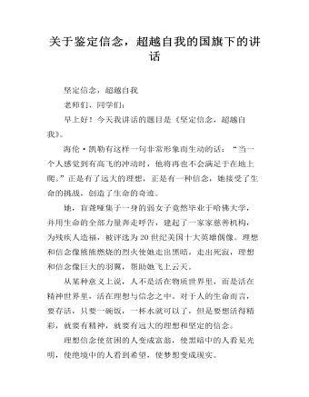 關于鑒定信念，超越自我的國旗下的講話