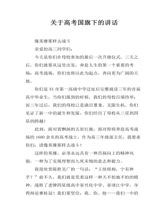 關(guān)于高考國旗下的講話