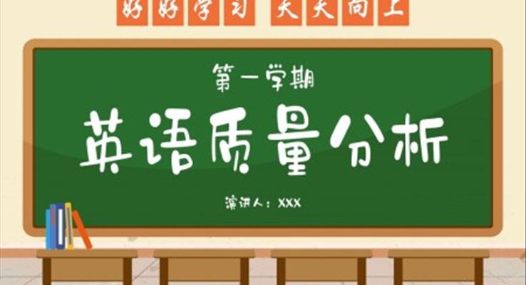 第一學(xué)期英語(yǔ)考試質(zhì)量分析會(huì)PPT課件