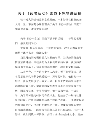 關(guān)于《讀書活動(dòng)》國(guó)旗下領(lǐng)導(dǎo)講話稿