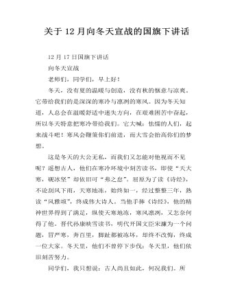 關(guān)于12月向冬天宣戰(zhàn)的國(guó)旗下講話