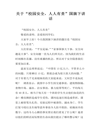 關于“校園安全，人人有責”國旗下講話