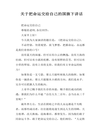關(guān)于把命運交給自己的國旗下講話