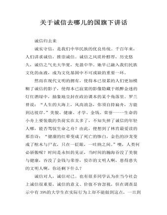 關(guān)于誠(chéng)信去哪兒的國(guó)旗下講話