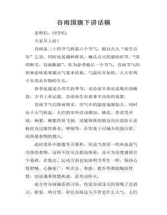 谷雨國旗下講話稿