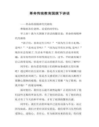 革命傳統(tǒng)教育國(guó)旗下講話