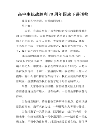 高中生抗戰(zhàn)勝利70周年國旗下講話稿