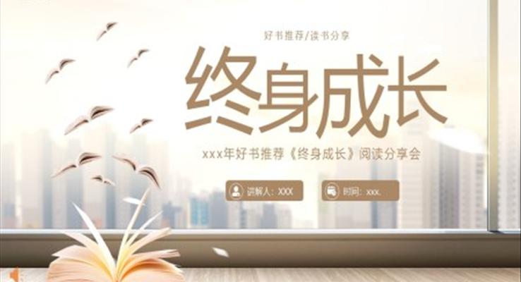 終身成長(zhǎng)好書分享讀后感讀書分享PPT課件模板