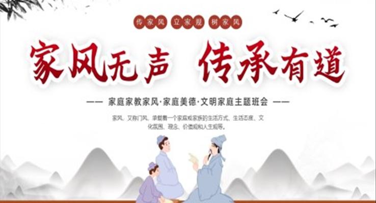 國(guó)際家庭日宣傳PPT家風(fēng)無(wú)聲傳承有道