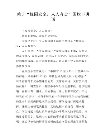 關于“校園安全，人人有責”國旗下講話