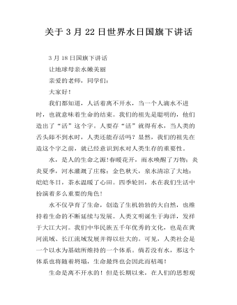 關(guān)于3月22日世界水日國(guó)旗下講話