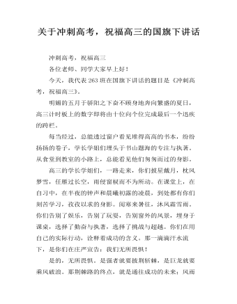 關(guān)于沖刺高考，祝福高三的國旗下講話