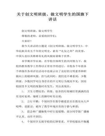 關(guān)于創(chuàng)文明班級、做文明學(xué)生的國旗下講話