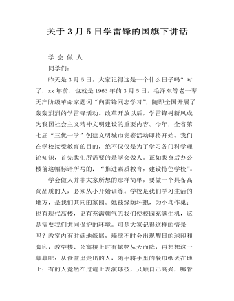 關(guān)于3月5日學(xué)雷鋒的國(guó)旗下講話(huà)