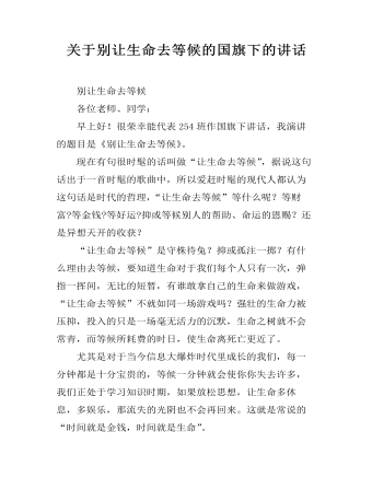 關(guān)于別讓生命去等候的國旗下的講話