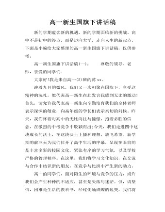 高一新生國(guó)旗下講話稿