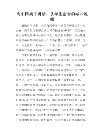 高中國(guó)旗下講話：從學(xué)生宿舍的喊叫說(shuō)起