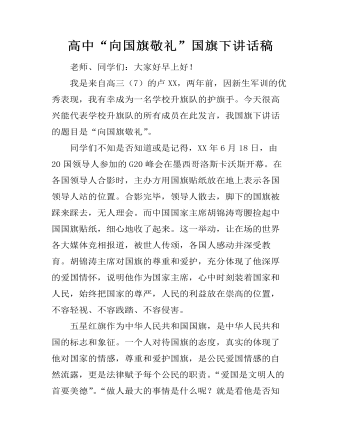 高中“向國旗敬禮”國旗下講話稿