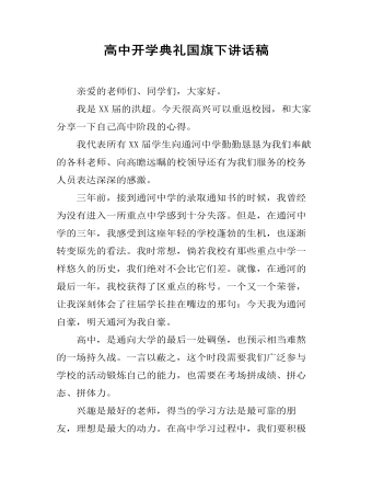 高中開學(xué)典禮國旗下講話稿