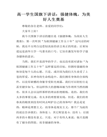 高一學(xué)生國(guó)旗下講話：強(qiáng)健體魄，為美好人生奠基