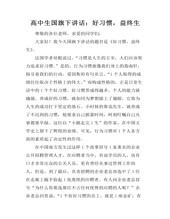 高中生國(guó)旗下講話：好習(xí)慣，益終生