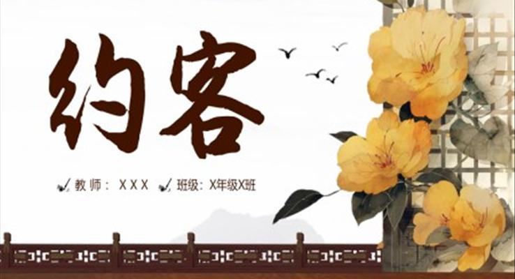 人教版七年級(jí)下冊(cè)語(yǔ)文約客課件PPT