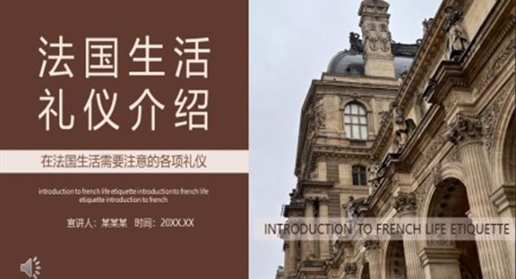 法國(guó)日常生活禮儀介紹培訓(xùn)課件PPT模板