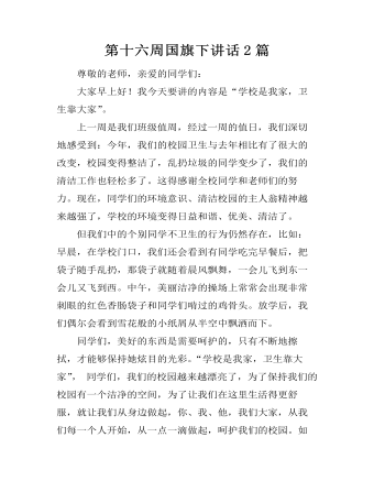 第十六周國(guó)旗下講話2篇