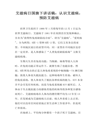 艾滋病日國旗下講話稿：認(rèn)識(shí)艾滋病，預(yù)防艾滋病