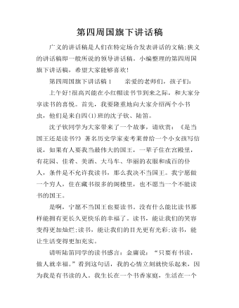 第四周國(guó)旗下講話稿