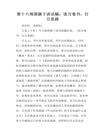 第十六周國旗下講話稿：讀萬卷書，行萬里路