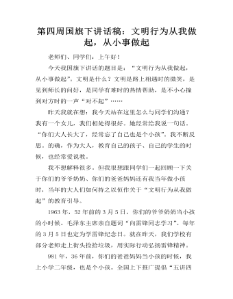 第四周國(guó)旗下講話稿：文明行為從我做起，從小事做起