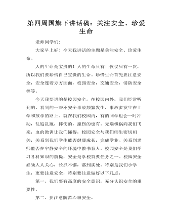 第四周國旗下講話稿：關(guān)注安全、珍愛生命