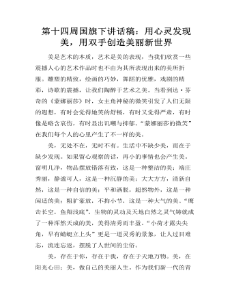 第十四周國旗下講話稿：用心靈發(fā)現(xiàn)美，用雙手創(chuàng)造美麗新世界