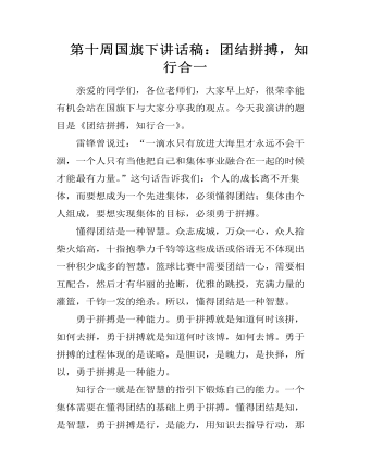  第十周國旗下講話稿：團(tuán)結(jié)拼搏，知行合一
