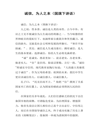 誠(chéng)信，為人之本（國(guó)旗下講話）