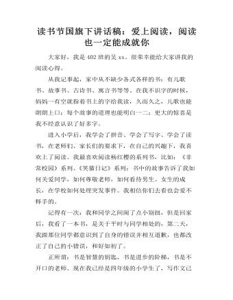讀書(shū)節(jié)國(guó)旗下講話稿：愛(ài)上閱讀，閱讀也一定能成就你