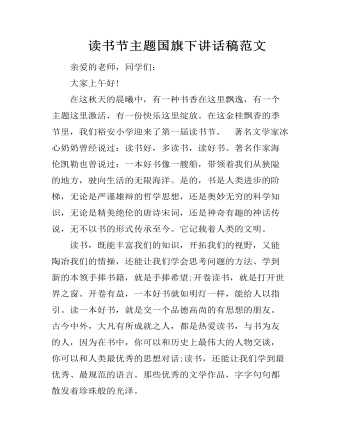 讀書(shū)節(jié)主題國(guó)旗下講話(huà)稿范文