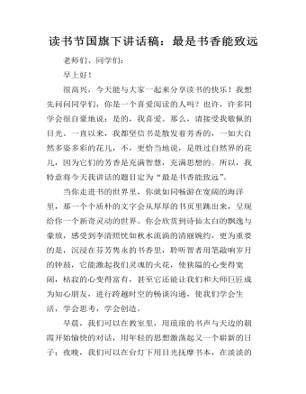 讀書(shū)節(jié)國(guó)旗下講話稿：最是書(shū)香能致遠(yuǎn)